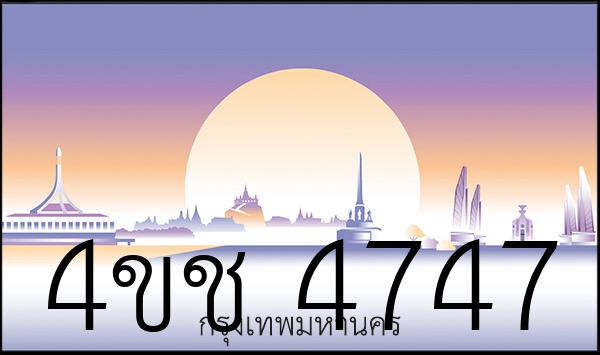 4ขช 4747
